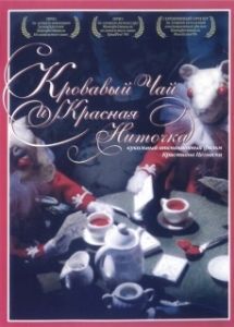 Постер Кровавый чай и красная ниточка (Blood Tea and Red String)