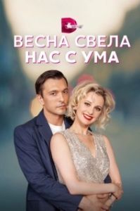 Весна свела нас с ума (1 сезон) 
