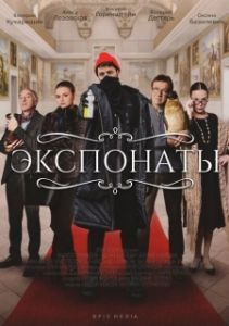 Постер Экспонаты