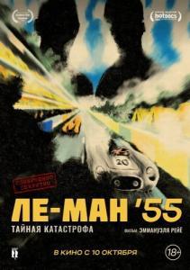 
Ле-Ман '55. Тайная катастрофа (2024) 