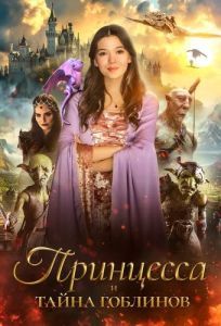 Постер Принцесса и тайна гоблинов (Princess Halle and the Jester)