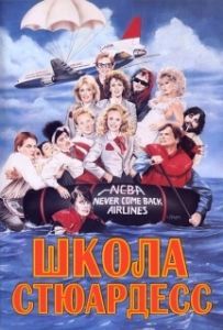 
Школа стюардесс (1986) 