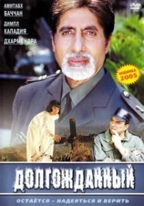 
Долгожданный (2004) 