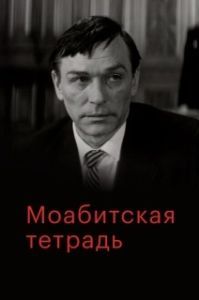 Постер Моабитская тетрадь