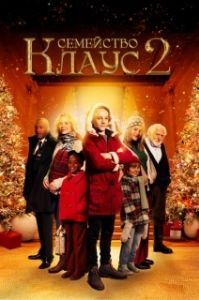 
Семейство Клаус 2 (2021) 