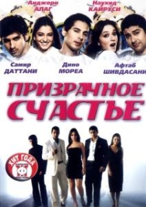 Постер Призрачное счастье