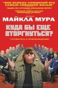 
Куда бы еще вторгнуться? (2015) 