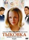 
Тыковка (2002) 