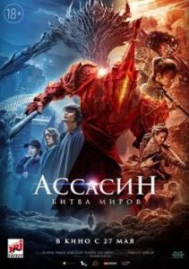 Постер Ассасин: Битва миров (Ci sha xiao shuo jia)