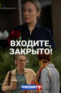 Входите, закрыто! (1 сезон) 
