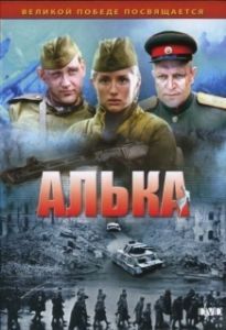 Постер Алька