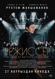 Постер Режиссёр