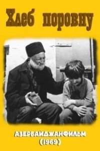 
Хлеб поровну (1969) 