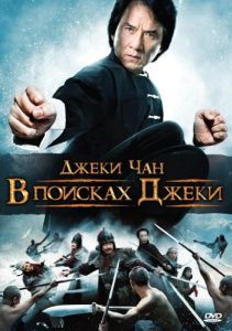 Постер В поисках Джеки (Xun zhao Cheng Long)