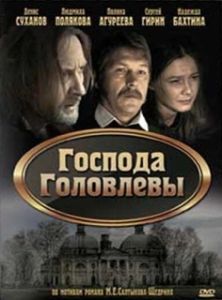 
Господа Головлевы (2010) 