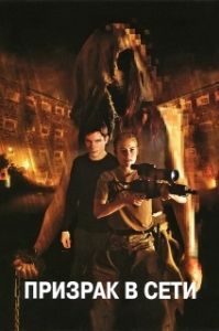 Постер Призрак в сети (Ghost Machine)