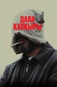 
Степной волк (2023) 