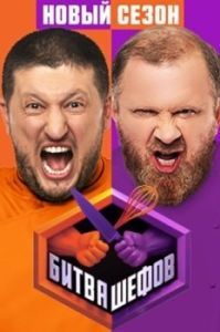 Постер Битва шефов