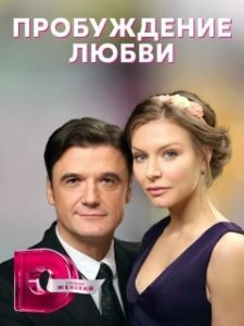 Постер Пробуждение любви
