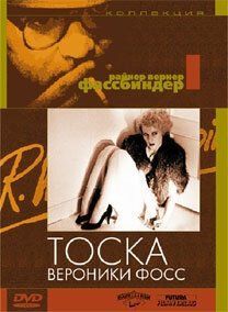 Постер Тоска Вероники Фосс (Die Sehnsucht der Veronika Voss)