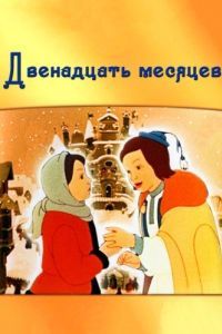 Постер Двенадцать месяцев