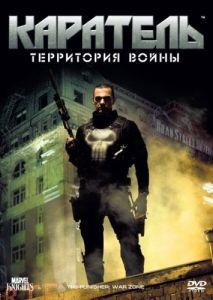Постер Каратель: Территория войны (Punisher: War Zone)