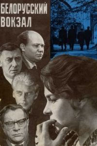 Постер Белорусский вокзал