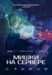 Постер Мишки на сервере