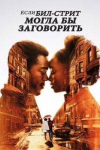
Если Бил-стрит могла бы заговорить (2018) 