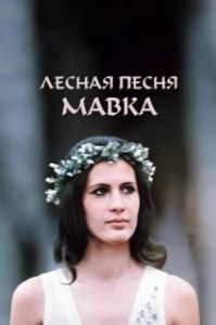 Постер Лесная песня. Мавка
