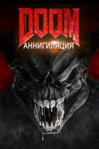 
Doom: Аннигиляция (2019) 