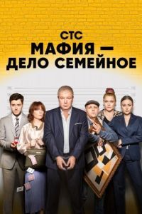Постер Мафия - дело семейное