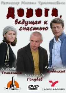 
Дорога, ведущая к счастью (2008) 