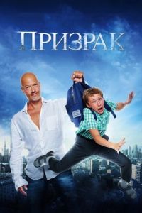 Постер Призрак