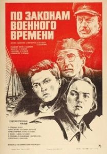 Постер По законам военного времени
