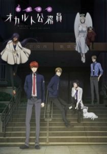 
Оккультные служащие полуночи (2019) 