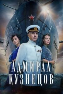 Постер Адмирал Кузнецов