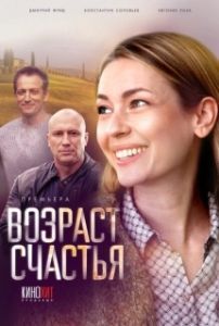 Возраст счастья 
