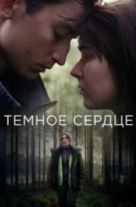 Постер Тёмное сердце (Mörkt hjärta)