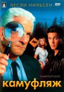 
Камуфляж (2001) 