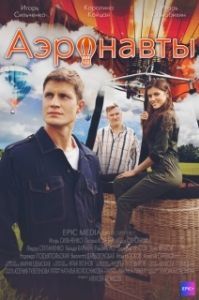 Постер Аэронавты