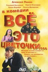 Постер Всё это цветочки...