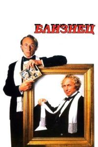 
Близнец (1984) 
