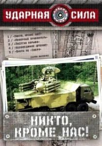 Ударная сила (1 сезон) 
