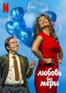 
Любовь без меры (2021) 