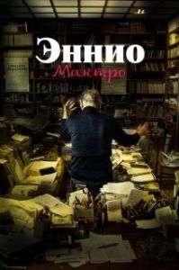 Постер Эннио. Маэстро (Ennio The Maestro)