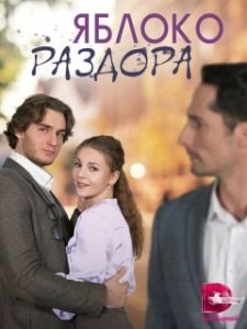Яблоко раздора (1 сезон) 
