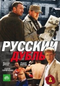 Постер Русский дубль