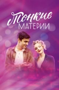 Тонкие материи (1 сезон) 
