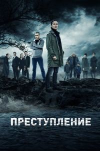 Постер Преступление